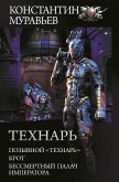 Технарь (eBook, ePUB)