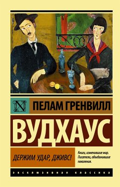 Держим удар, Дживс! (eBook, ePUB) - Вудхаус, Пелам Гренвилл