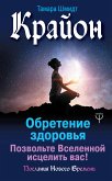 Крайон. Обретение здоровья. Позвольте Вселенной исцелить вас! (eBook, ePUB)