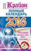 Крайон. Лунный календарь 2016. Что и когда надо делать, чтобы жить счастливо (eBook, ePUB)