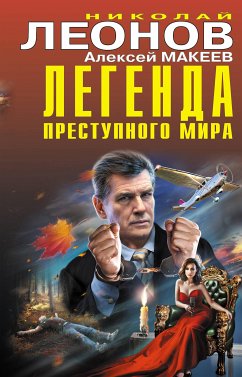 Легенда преступного мира (eBook, ePUB) - Леонов, Николай; Макеев, Алексей