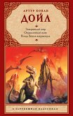 Затерянный мир. Отравленный пояс. Когда Земля вскрикнула (eBook, ePUB)