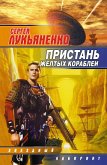 Пристань желтых кораблей (eBook, ePUB)