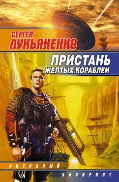 Cover Pristan' zheltyh korabley (eBook, ePUB)