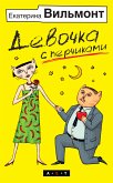 Девочка с перчиками (eBook, ePUB)