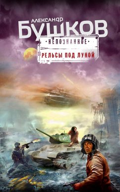 Рельсы под луной (eBook, ePUB) - Бушков, Александр