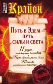 Крайон. Путь в Эдем - путь силы и света (eBook, ePUB)