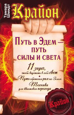 Крайон. Путь в Эдем - путь силы и света (eBook, ePUB) - Шмидт, Тамара