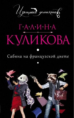 Сабина на французской диете (eBook, ePUB) - Куликова, Галина