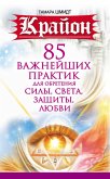 Krayon. 85 vazhneyshih praktik dlya obreteniya Sily, Sveta, Zashchity, Lyubvi (eBook, ePUB)