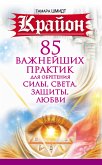 Крайон. 85 важнейших практик для обретения Силы, Света, Защиты, Любви (eBook, ePUB)