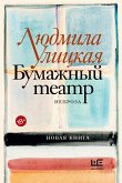 Бумажный театр: непроза (eBook, ePUB)