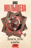 Зачем тебе алиби... (eBook, ePUB)