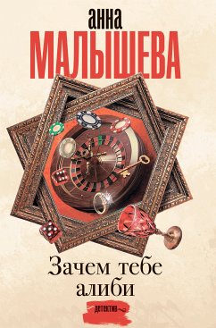 Зачем тебе алиби... (eBook, ePUB) - Малышева, Анна