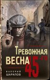 Тревожная весна 45-го (eBook, ePUB)