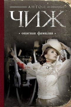 Опасная фамилия (eBook, ePUB) - Чиж, Антон