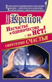 Крайон. Обретение счастья. Несчастье и одиночество - их нет! (eBook, ePUB)