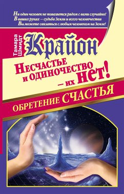 Крайон. Обретение счастья. Несчастье и одиночество - их нет! (eBook, ePUB) - Шмидт, Тамара