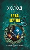 Злая шутка (eBook, ePUB)