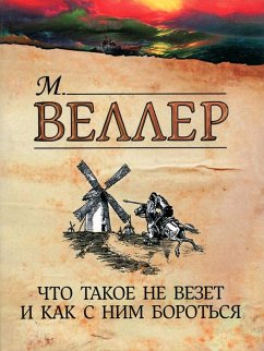 Что такое не везет и как с ним бороться (eBook, ePUB) - Веллер, Михаил