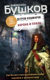 Остров кошмаров. Корона и плаха (eBook, ePUB)