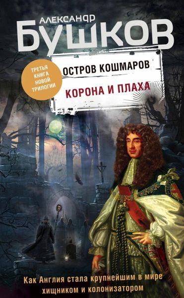 Ostrov koshmarov. Korona i plaha (eBook, ePUB) Ostrov koshmarov. Korona i plaha (eBook, ePUB)