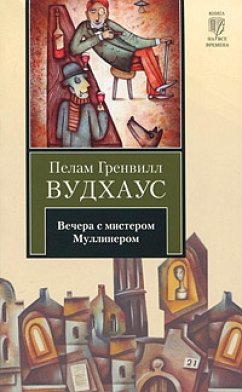 Вечера с мистером Муллинером (eBook, ePUB) - Вудхаус, Пелам Гренвилл