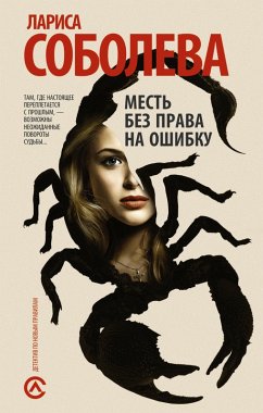 Mest' bez prava na oshibku (eBook, ePUB) Cover Mest' bez prava na oshibku (eBook, ePUB)