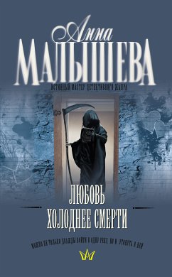 Любовь холоднее смерти (eBook, ePUB) - Малышева, Анна