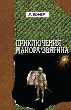 Приключения майора Звягина (eBook, ePUB) - Веллер, Михаил