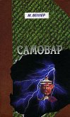 Самовар. Б.Вавилонская (eBook, ePUB)