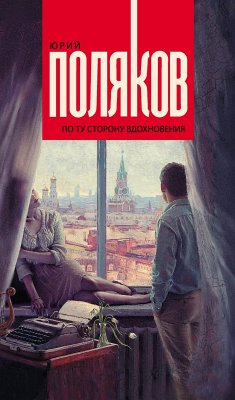 По ту сторону вдохновения (eBook, ePUB) - Поляков, Юрий