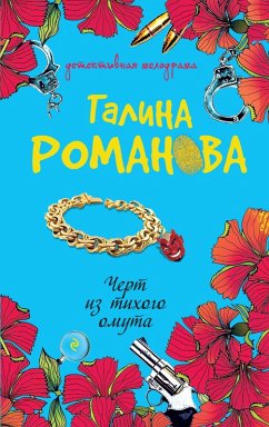Chert iz tihogo omuta (eBook, ePUB) - Romanova, Galina