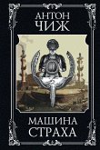 Mashina straha (eBook, ePUB)