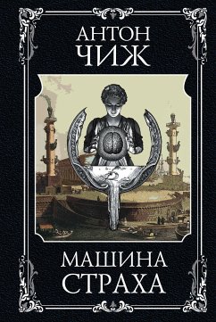 Машина страха (eBook, ePUB) - Чиж, Антон