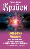 Крайон. Энергии Акаши. Как избавиться от тягот прошлого и войти в светлое будущее (eBook, ePUB)