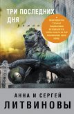 Три последних дня (eBook, ePUB)