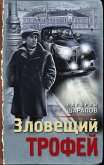 Зловещий трофей (eBook, ePUB)