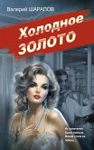 Холодное золото (eBook, ePUB)