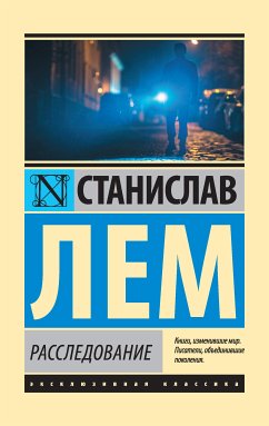 Расследование (eBook, ePUB) - Лем, Станислав