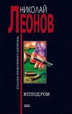 Ипподром (eBook, ePUB)