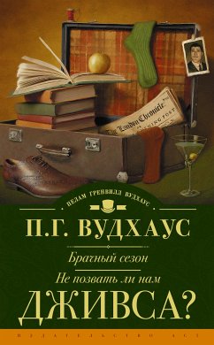 Брачный сезон. Не позвать ли нам Дживса? (eBook, ePUB) - Вудхаус, Пелам Гренвилл