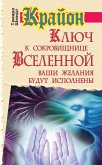 Крайон. Ключ к сокровищнице Вселенной. Ваши желания будут исполнены (eBook, ePUB)