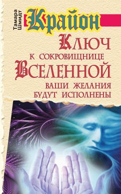 Крайон. Ключ к сокровищнице Вселенной. Ваши желания будут исполнены (eBook, ePUB) - Шмидт, Тамара