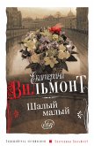 Шалый малый (eBook, ePUB)