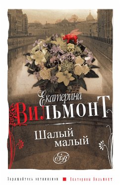 Шалый малый (eBook, ePUB) - Екатерина Вильям-Вильмонт