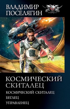 Cover Kosmicheskiy skitalec (eBook, ePUB)