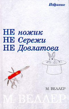 Не ножик. Не Сережи. Не Довлатова (eBook, ePUB) - Веллер, Михаил