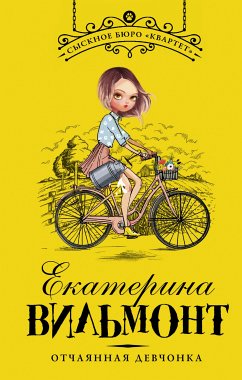 Отчаянная девчонка (eBook, ePUB) - Екатерина Вильям-Вильмонт