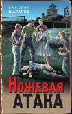 Ножевая атака (eBook, ePUB)